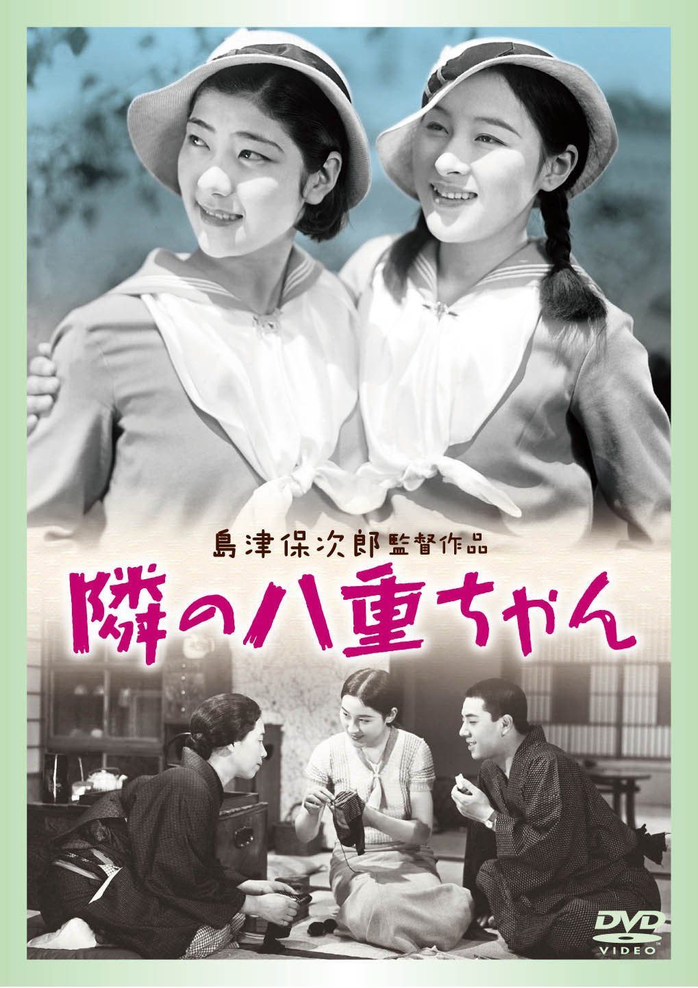 隣りの八重ちゃん [DVD]
