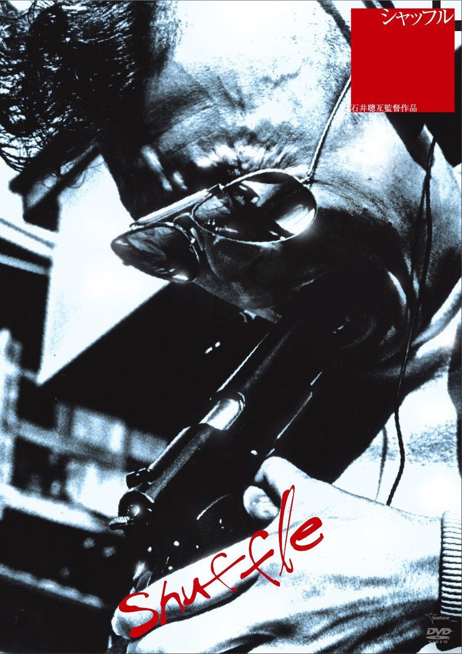 シャッフル [DVD]