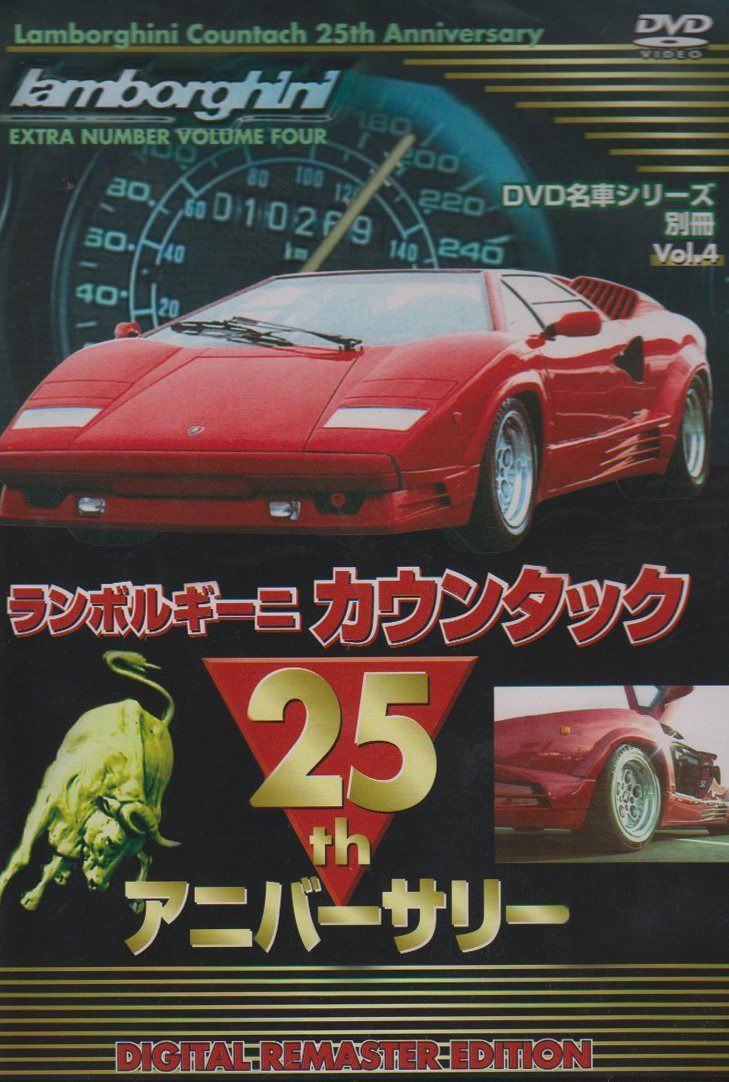DVD名車シリーズ 別冊Vol.4 ランボルギーニ カウンタック 25th アニバーサリー