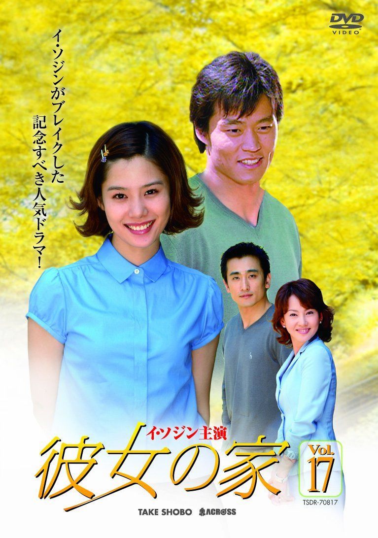 彼女の家 DVD-BOX III