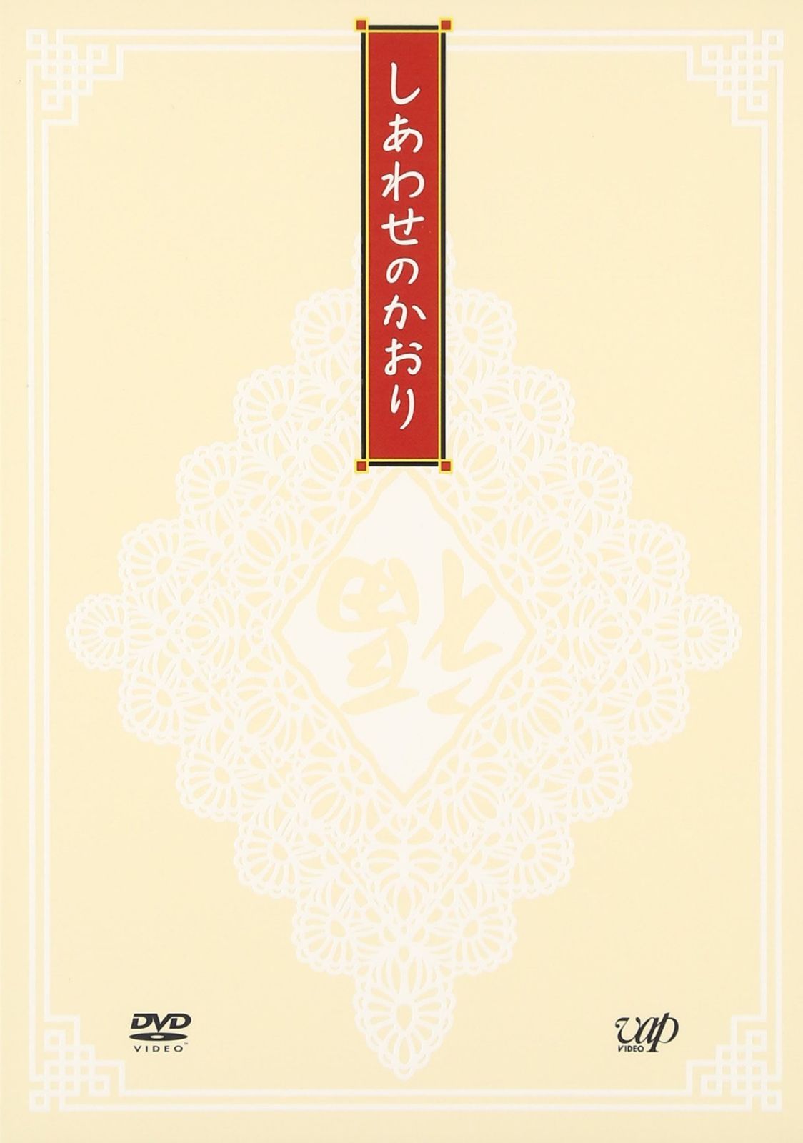 しあわせのかおり [DVD]