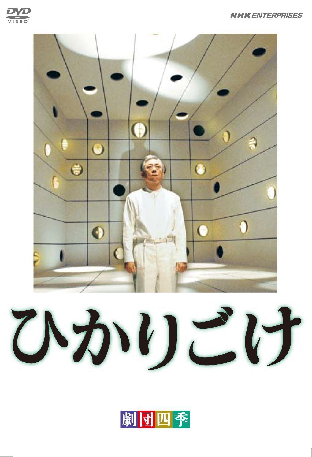 劇団四季 ひかりごけ [DVD]