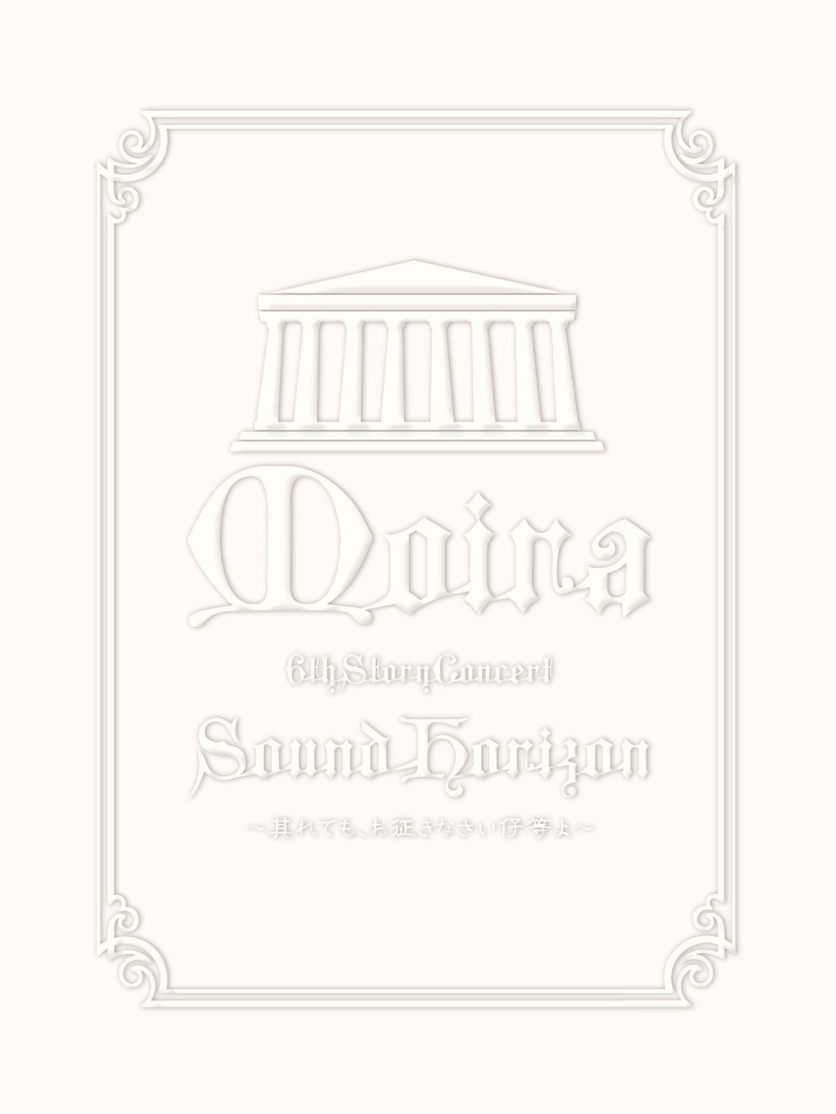 Sound Horizon 6th Story Concert「Moira」?其れでも、お征きなさい仔等よ?LIVE DVD　初回限定盤