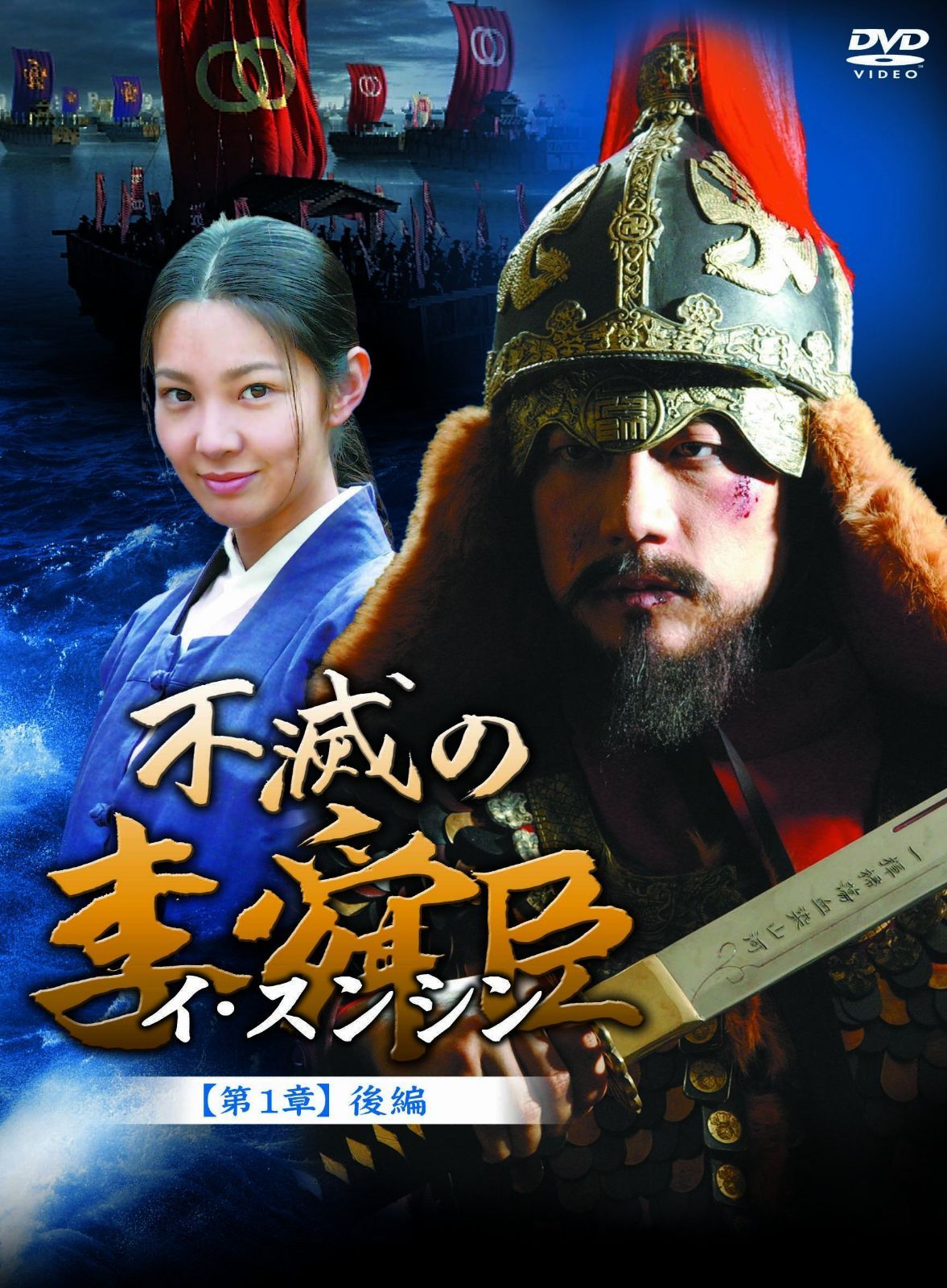 不滅の李舜臣 第1章 青年時代 後編 DVD-BOX