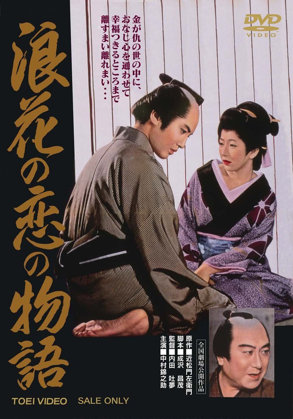 浪花の恋の物語 [DVD]