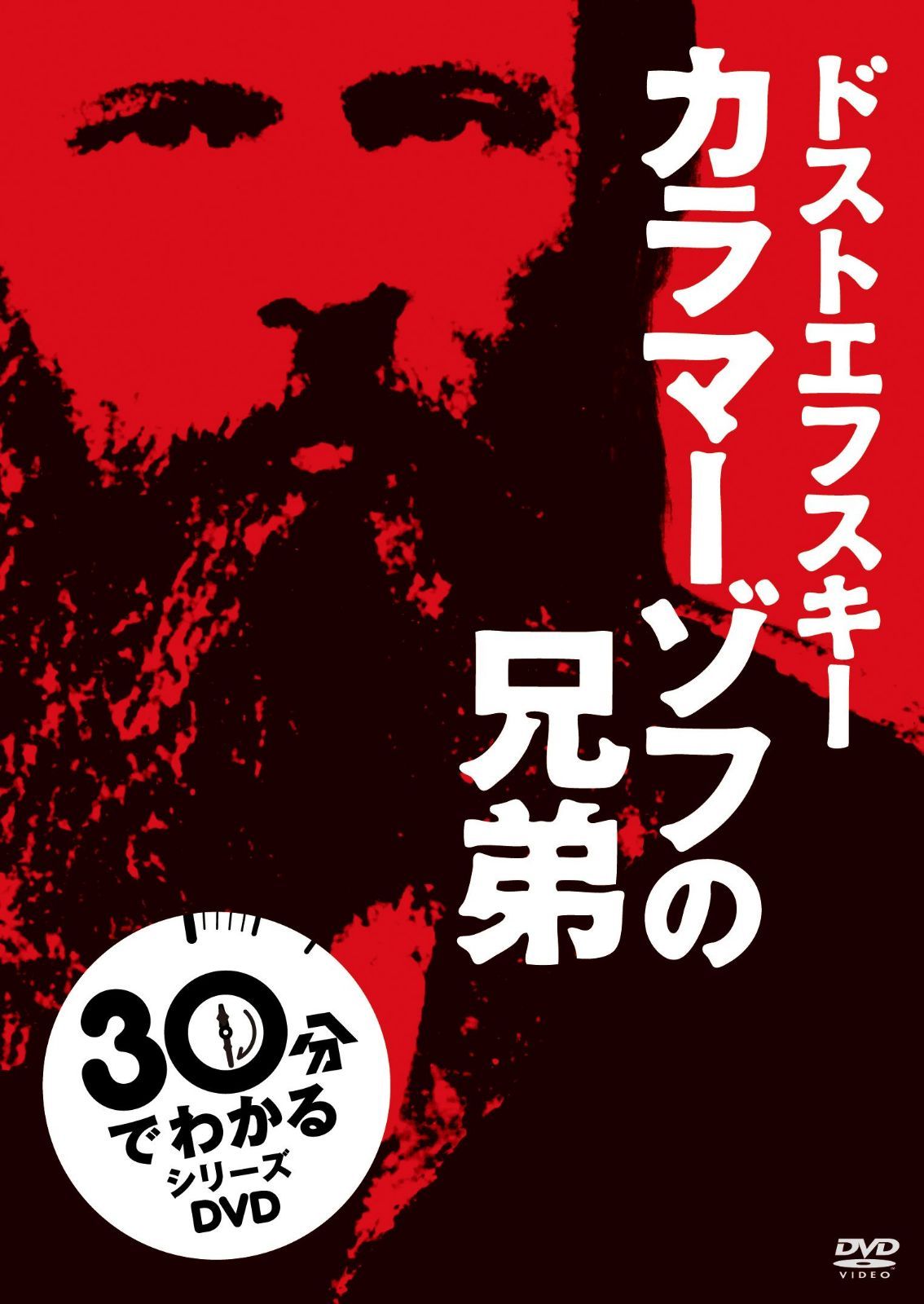 【30分でわかるシリーズ】 カラマーゾフの兄弟 [DVD]