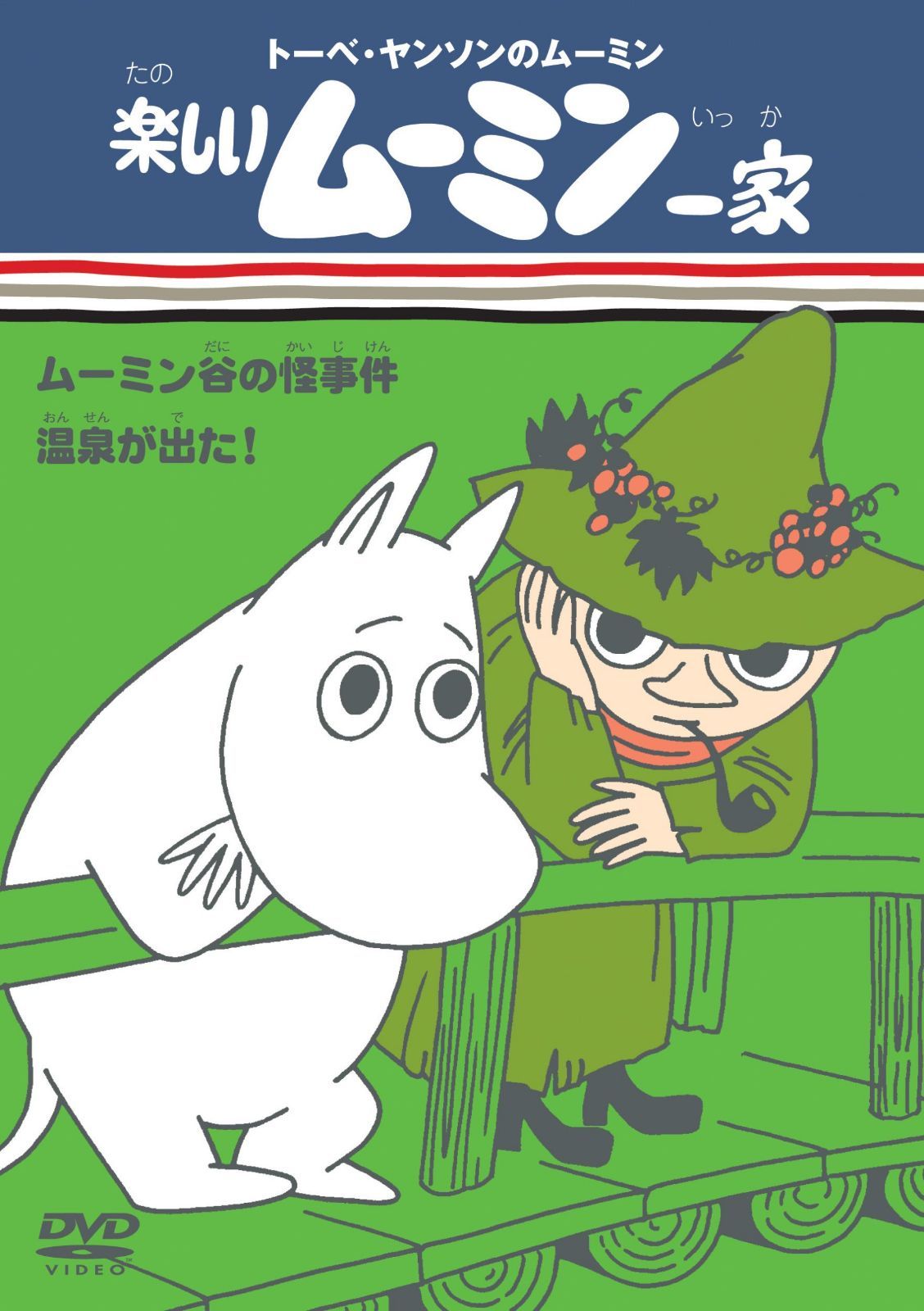 楽しいムーミン一家 ムーミン谷の怪事件/温泉が出た! [DVD]