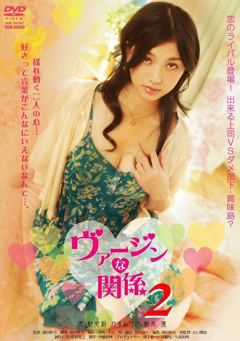 ヴァージンな関係 2 [DVD]