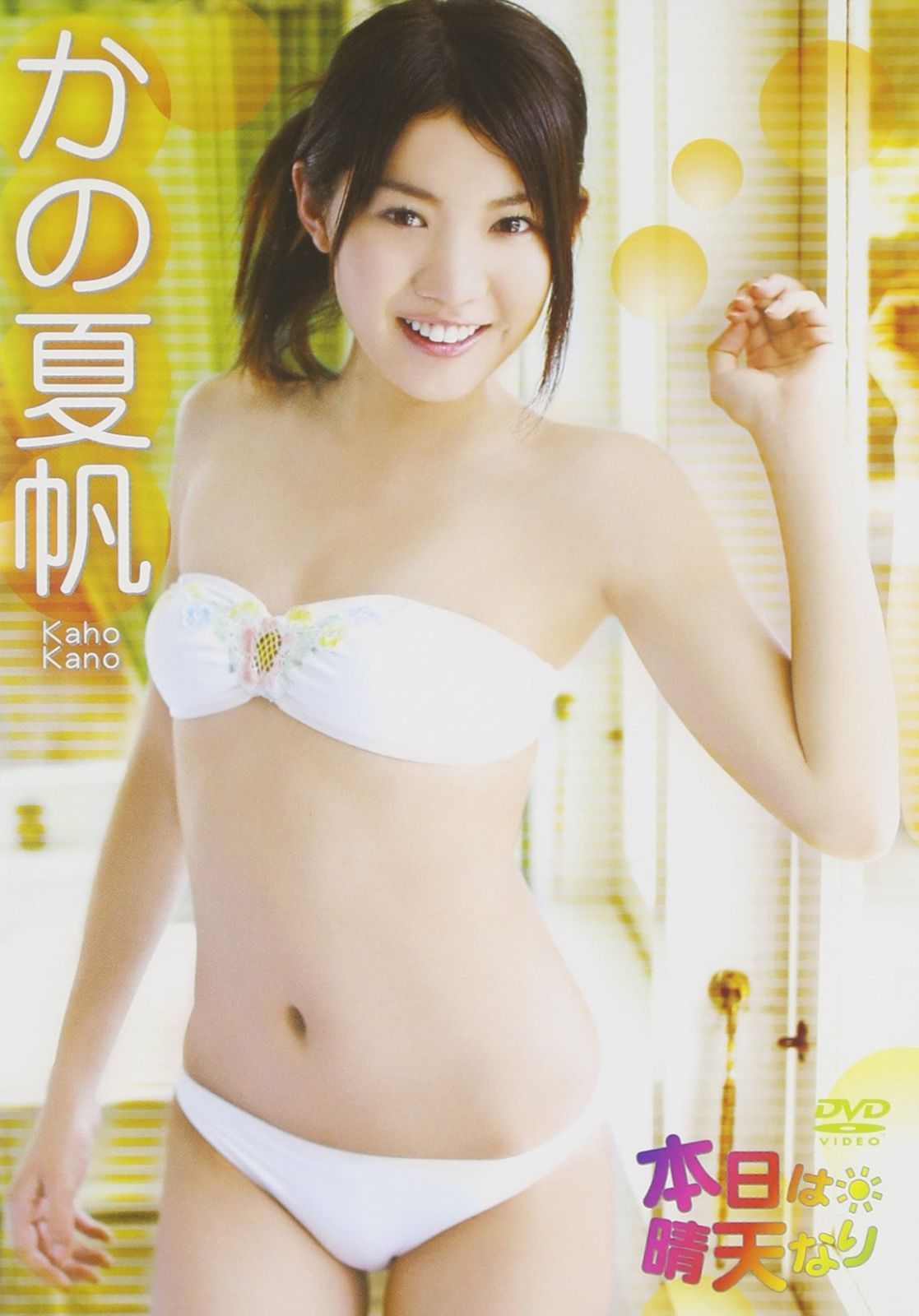 かの夏帆 本日は晴天なり [DVD]