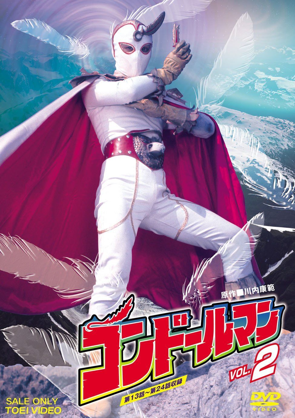コンドールマン Vol.2 [DVD]