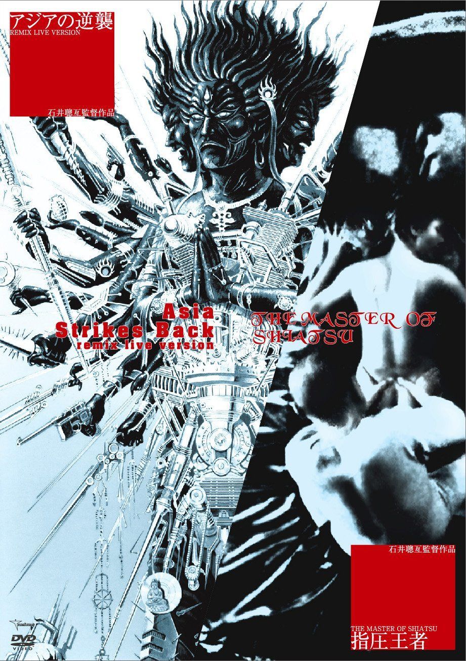 アジアの逆襲 REMIX LIVE VERSION +THE MASTER OF SHIATSU 指圧王者 [DVD]