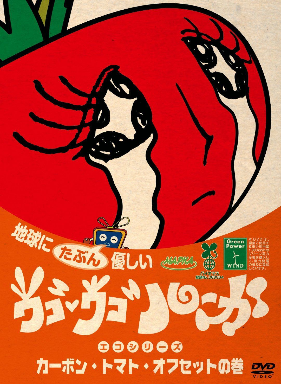 ウゴウゴ・ルーガDVD 地球にたぶん優しいエコシリーズ カーボン・トマト・オフセットの巻(トマトちゃん)