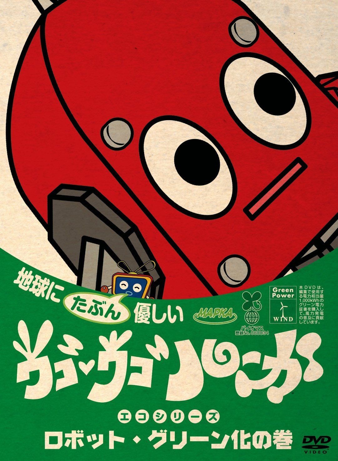 ウゴウゴ・ルーガDVD 地球にたぶん優しいエコシリーズ ロボット・グリーン化の巻(ロボットくん)