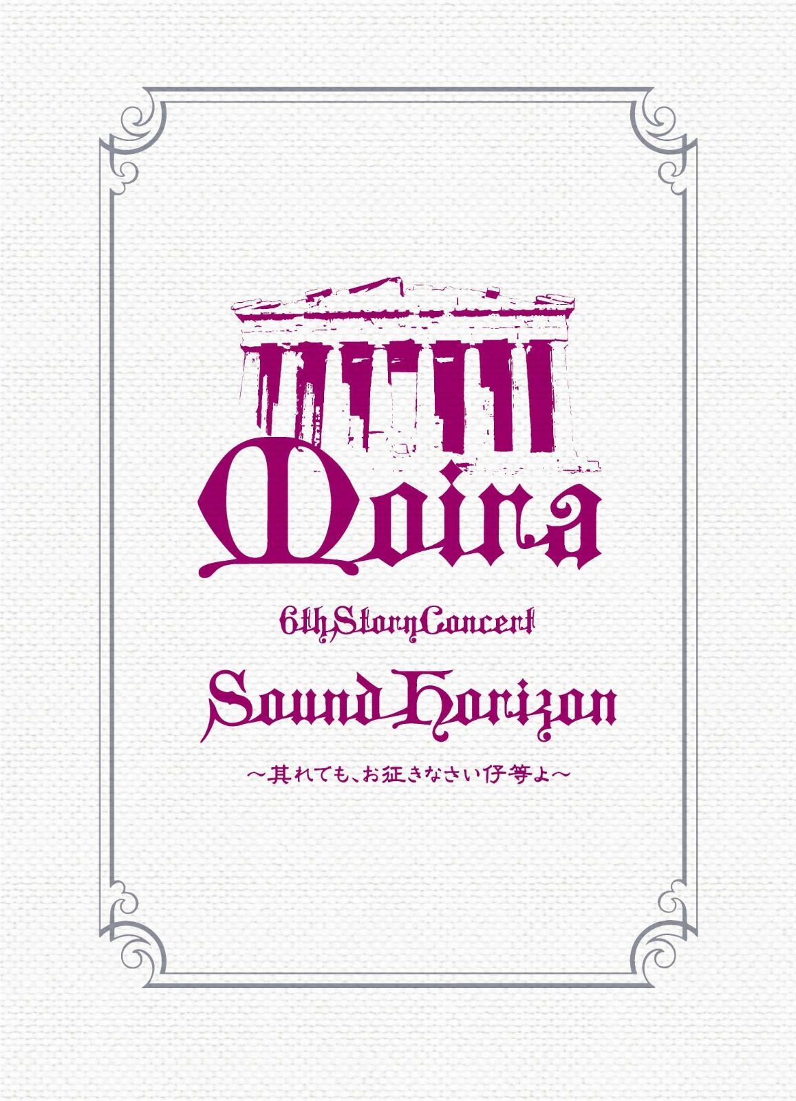 Sound Horizon 6th Story Concert「Moira」~其れでも、お征きなさい仔等よ~LIVE DVD 通常盤