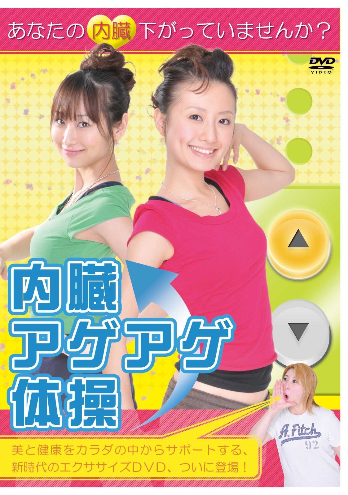 内臓アゲアゲ体操! [DVD]