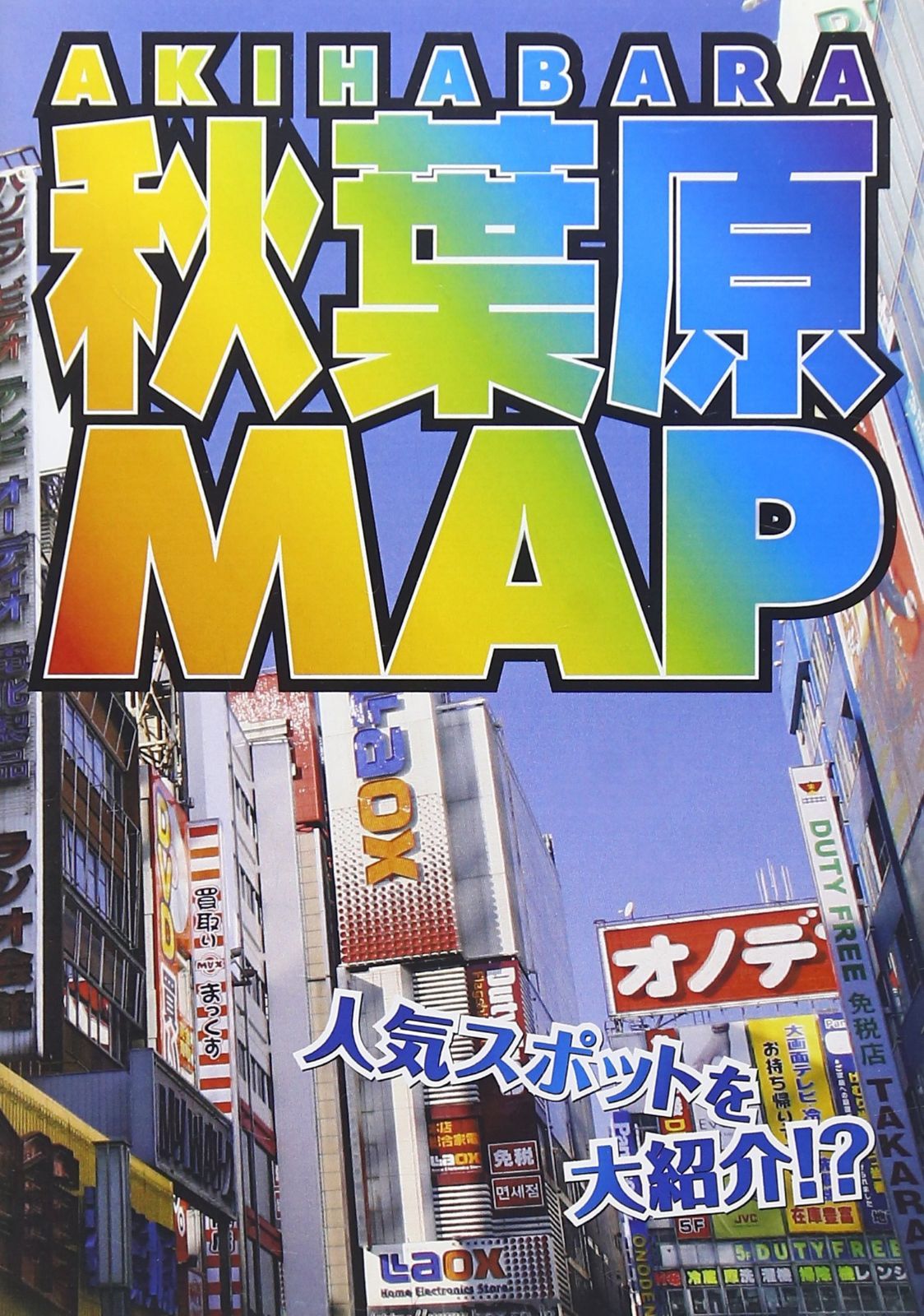 秋葉原MAP [DVD]