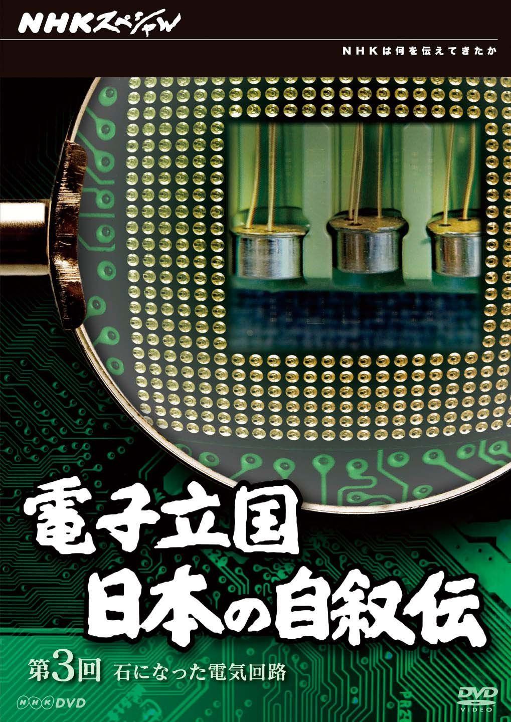 NHKスペシャル 電子立国 日本の自叙伝 第3回 石になった電気回路 [DVD]