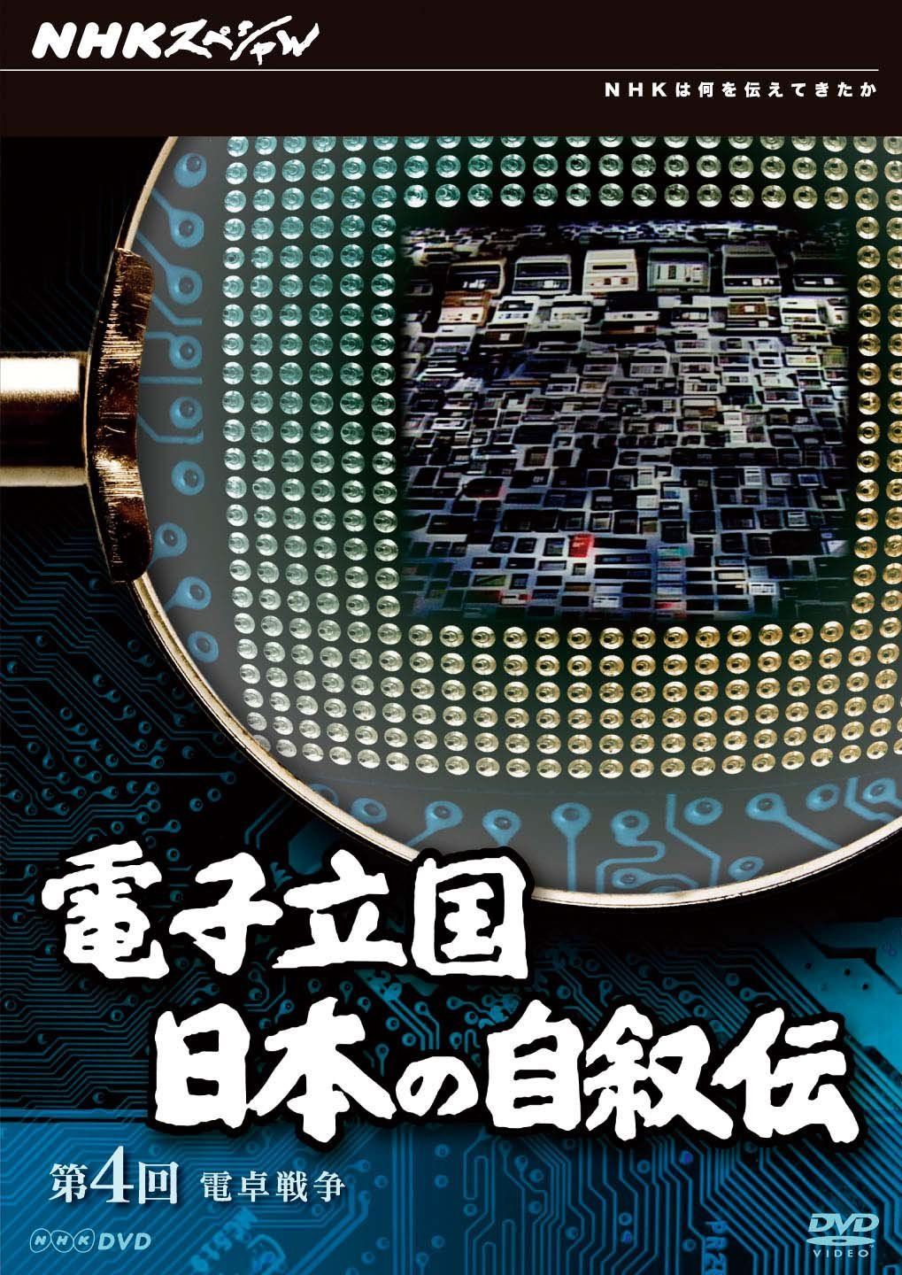 NHKスペシャル 電子立国 日本の自叙伝 第4回 電卓戦争 [DVD]