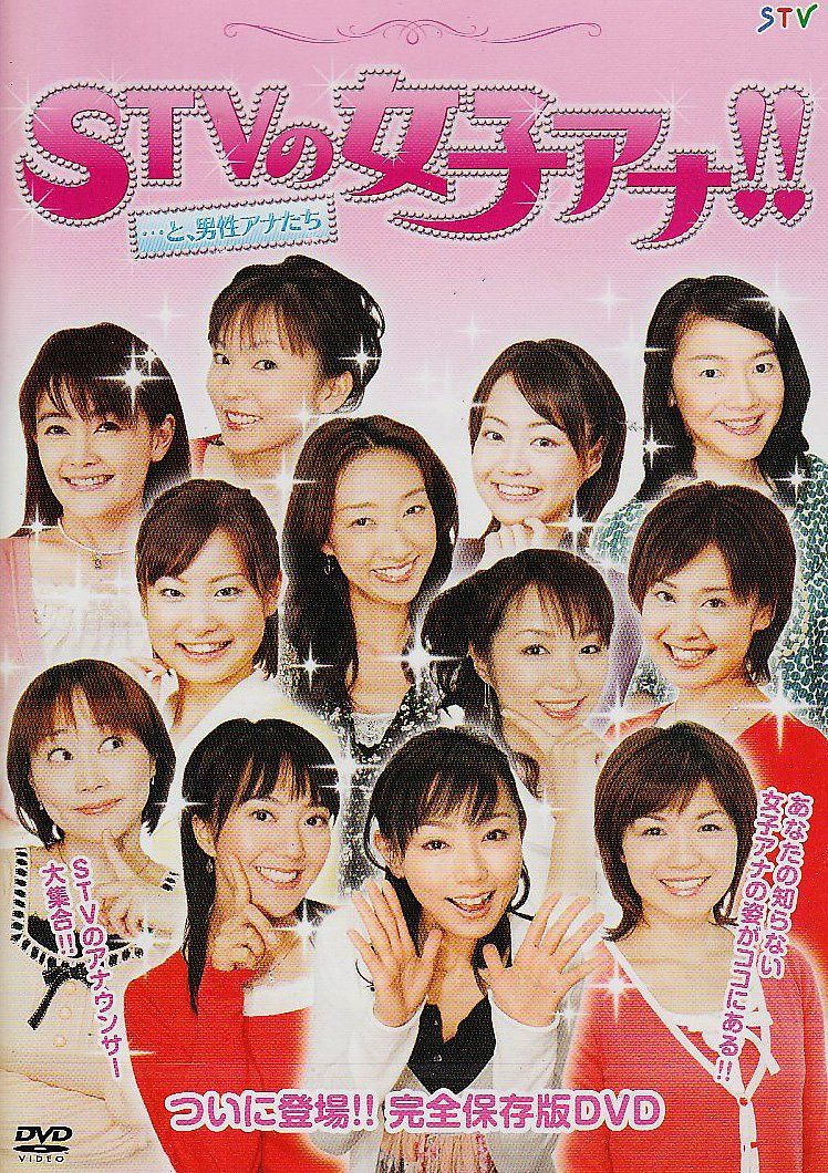 STVの女子アナ!!...と、男性アナたち [DVD]