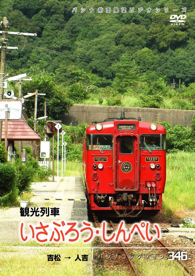 パシナ　観光列車「いさぶろう・しんぺい」 [DVD]