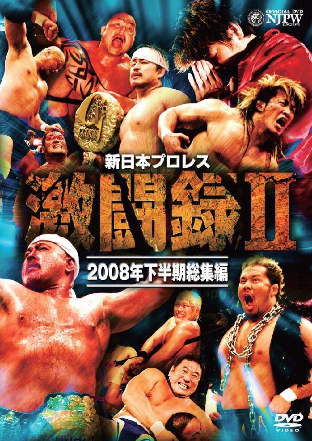 新日本プロレス 激闘録II~2008年下半期総集編~ [DVD]