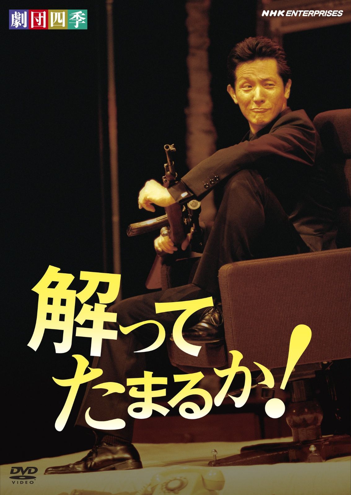 劇団四季 解ってたまるか! [DVD]