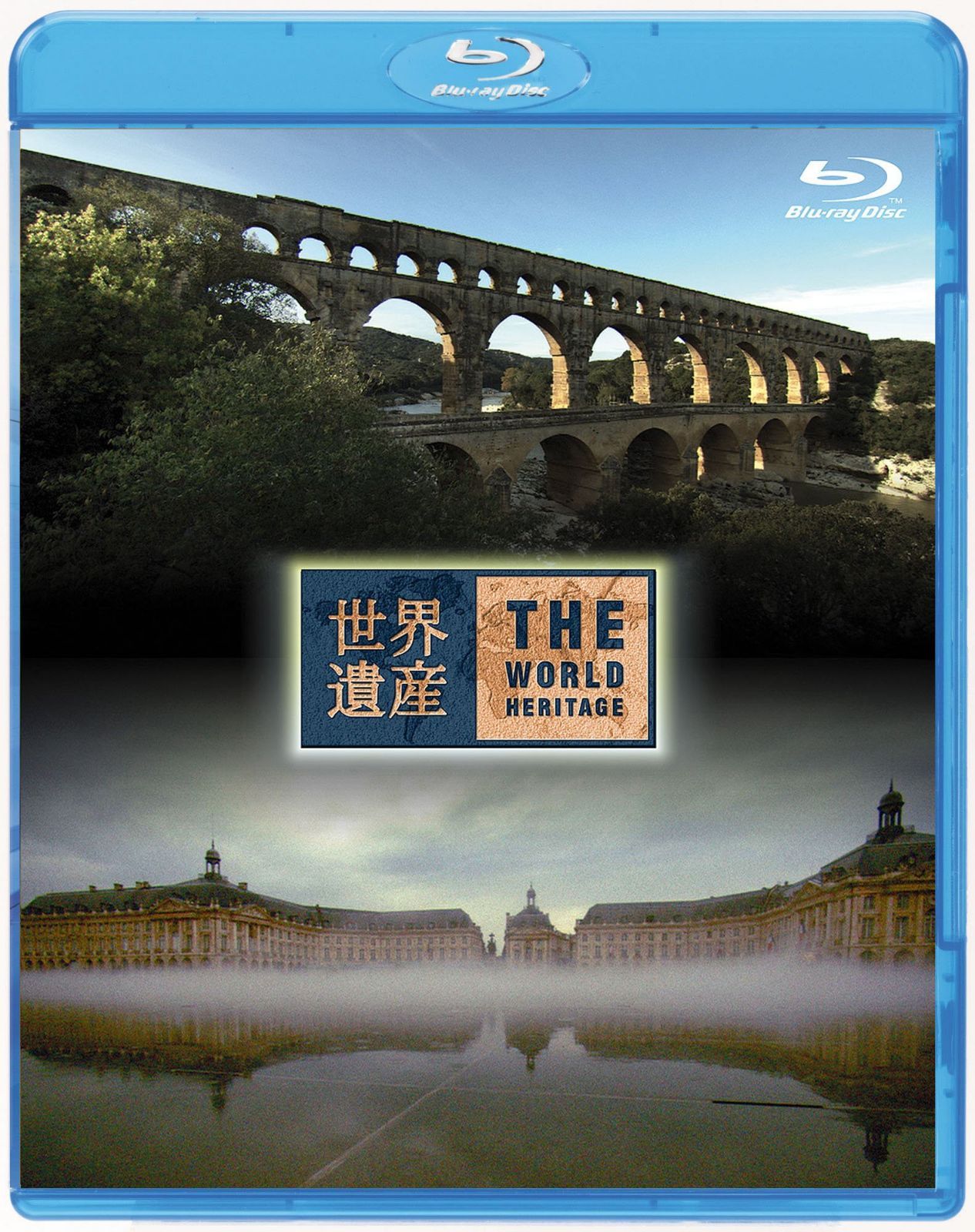 世界遺産 フランス編 ローマの水道橋ポン・デュ・ガール/ボルドー・月の港 [Blu-ray]