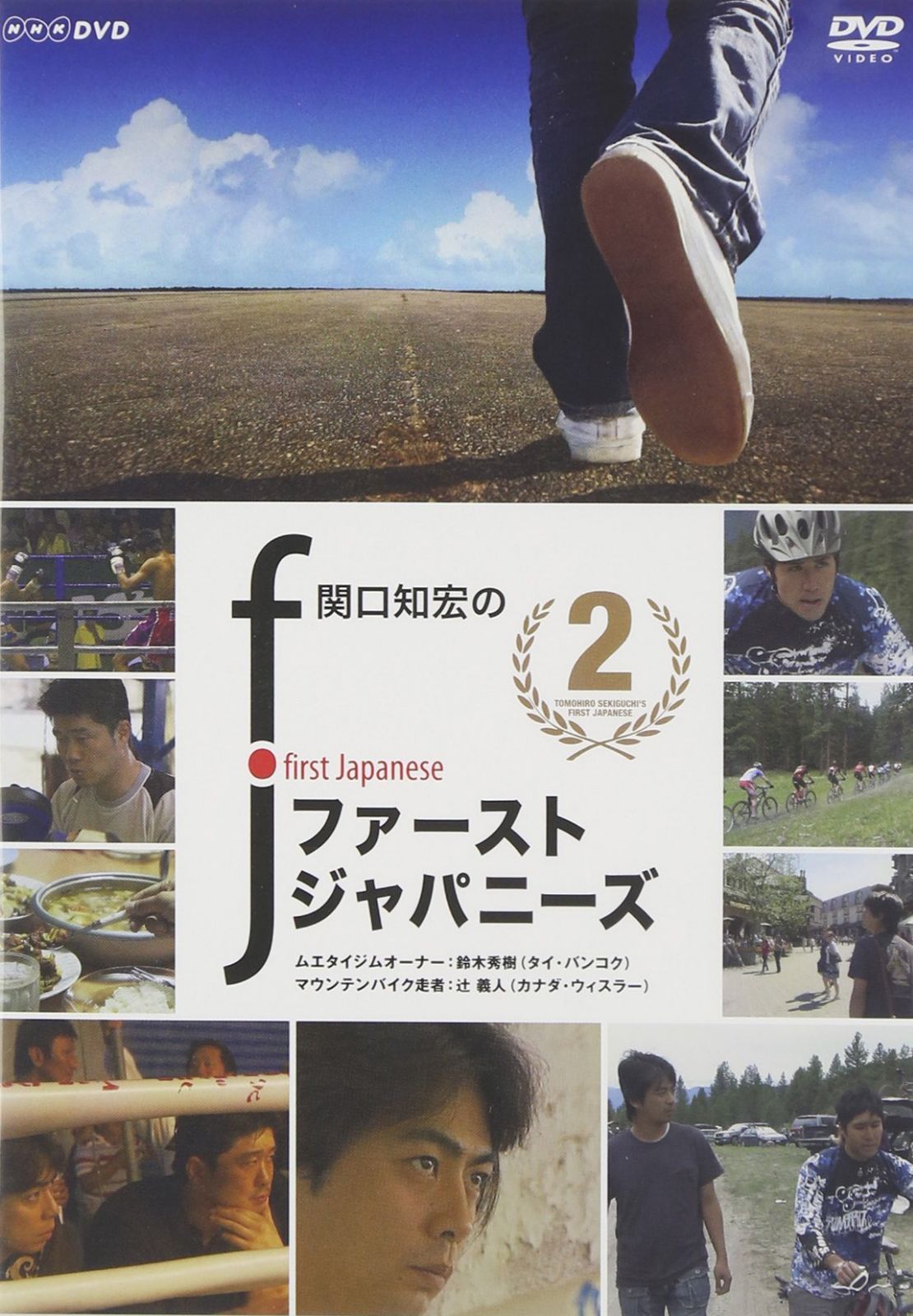 関口知宏のファーストジャパニーズ2 [DVD]