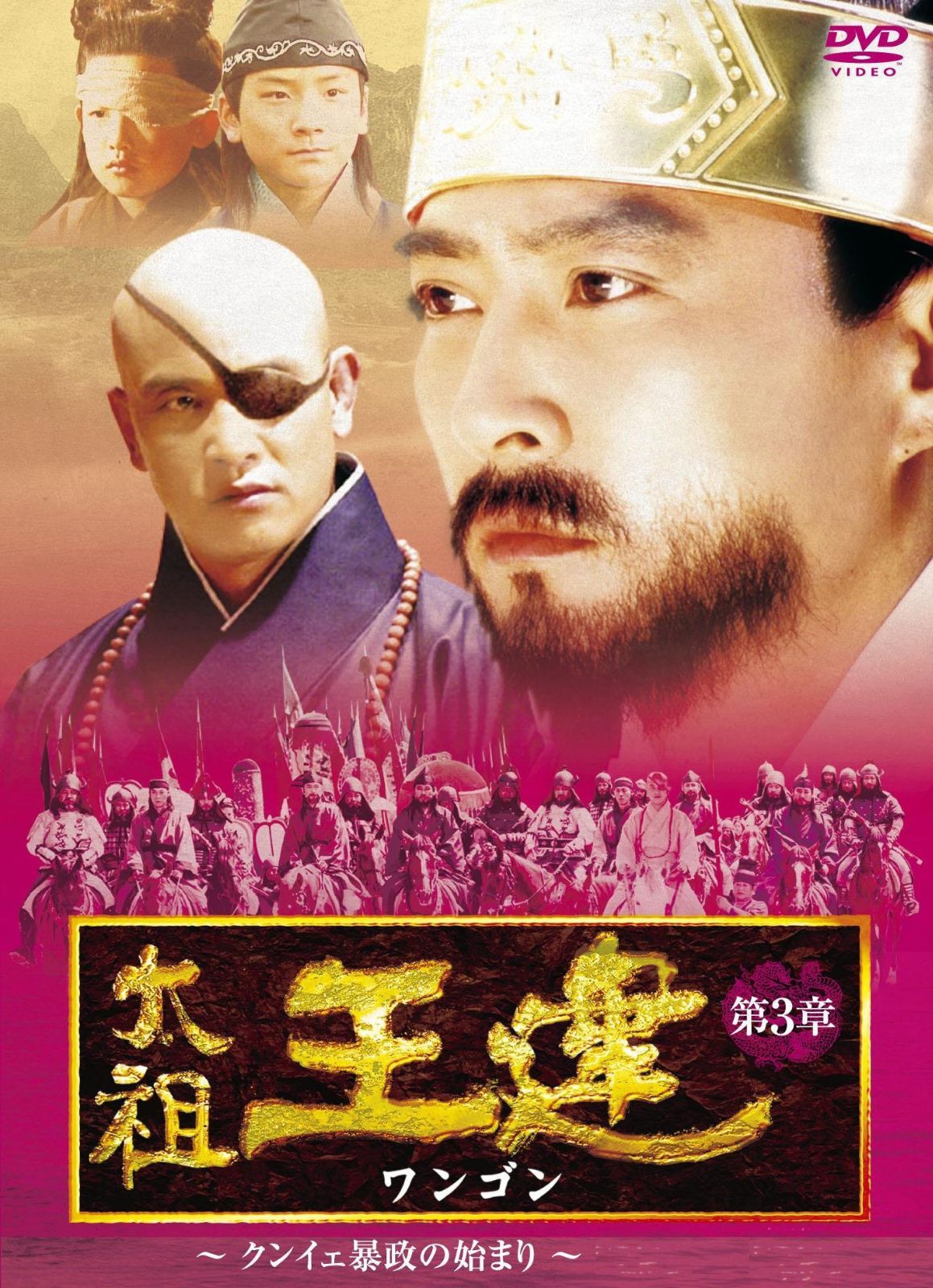 太祖王建(ワンゴン) 第3章 クンイェ暴政の始まり 後編 [DVD]