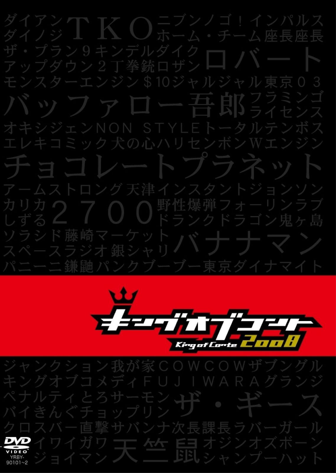 キングオブコント 2008 [DVD]