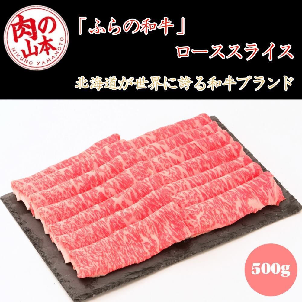 肉の山本 千歳ラム工房 北海道産黒毛和牛 ふらの和牛 黒毛和牛ローススライス しゃぶしゃぶ すき焼き用 牛肉 冷凍 国産和牛 ロース肉 北海道グルメ