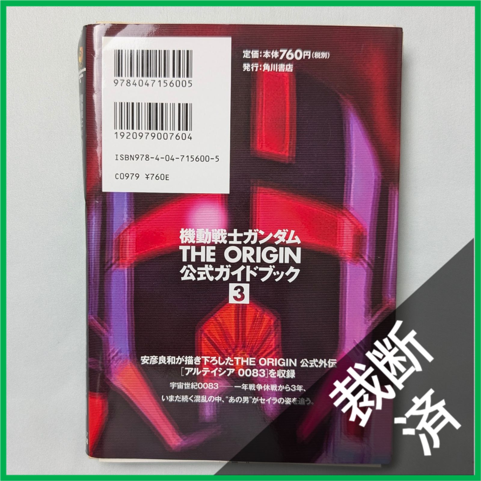 裁断済】 ＜全3巻＞ 機動戦士ガンダム THE ORIGIN 公式ガイドブック