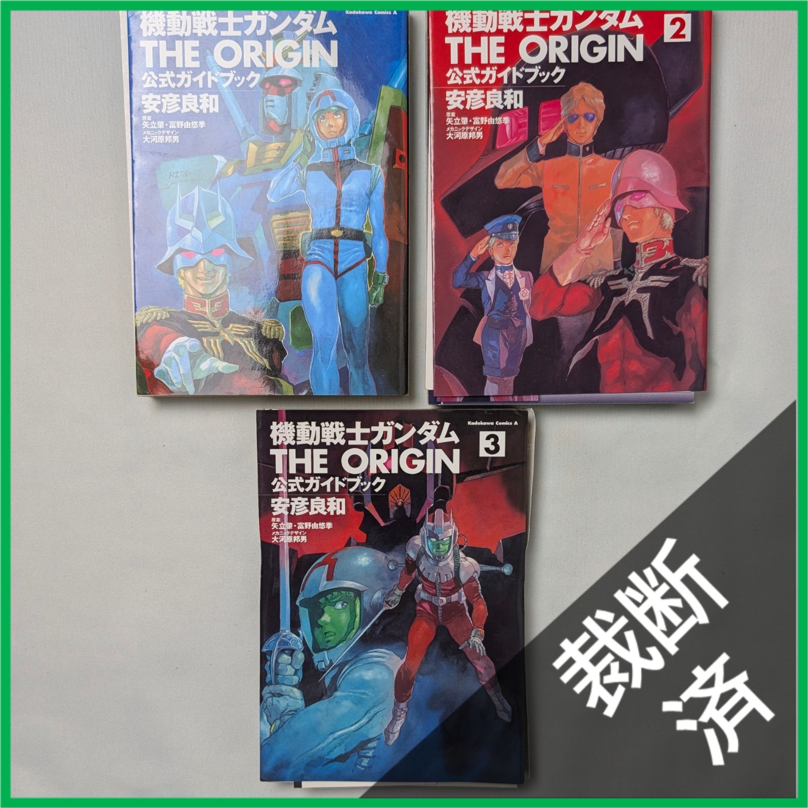 裁断済】 ＜全3巻＞ 機動戦士ガンダム THE ORIGIN 公式ガイドブック