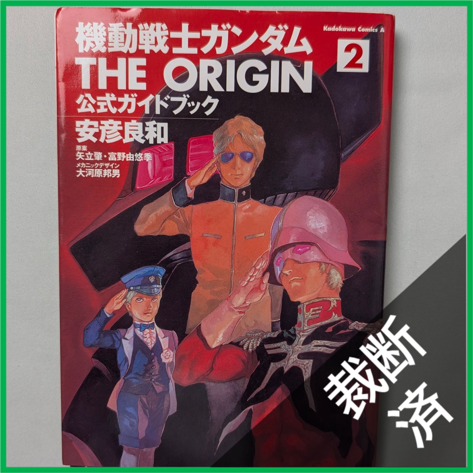 裁断済】 ＜全3巻＞ 機動戦士ガンダム THE ORIGIN 公式ガイドブック