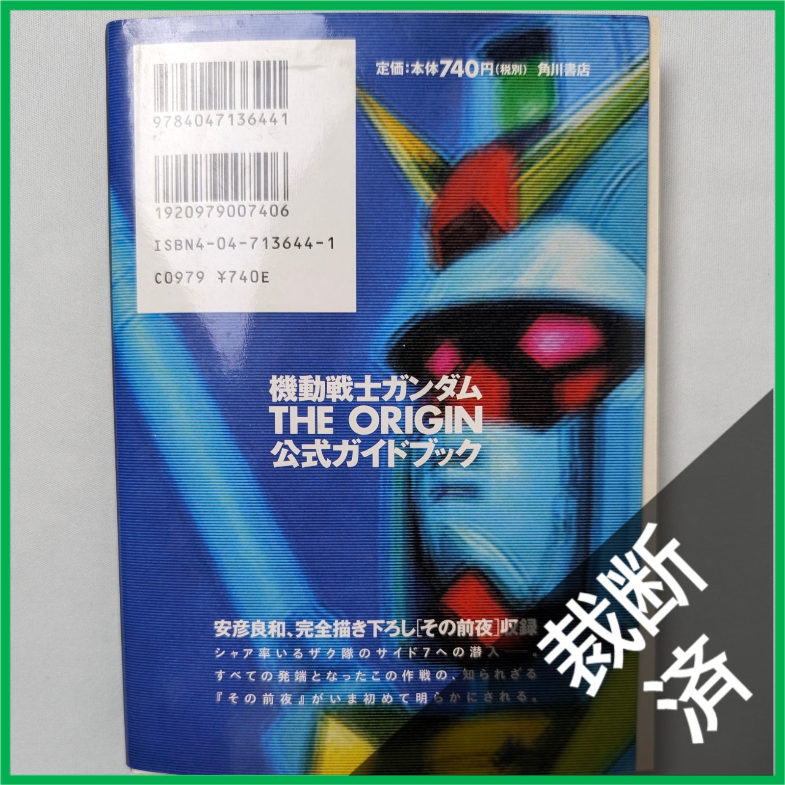 裁断済】 ＜全3巻＞ 機動戦士ガンダム THE ORIGIN 公式ガイドブック