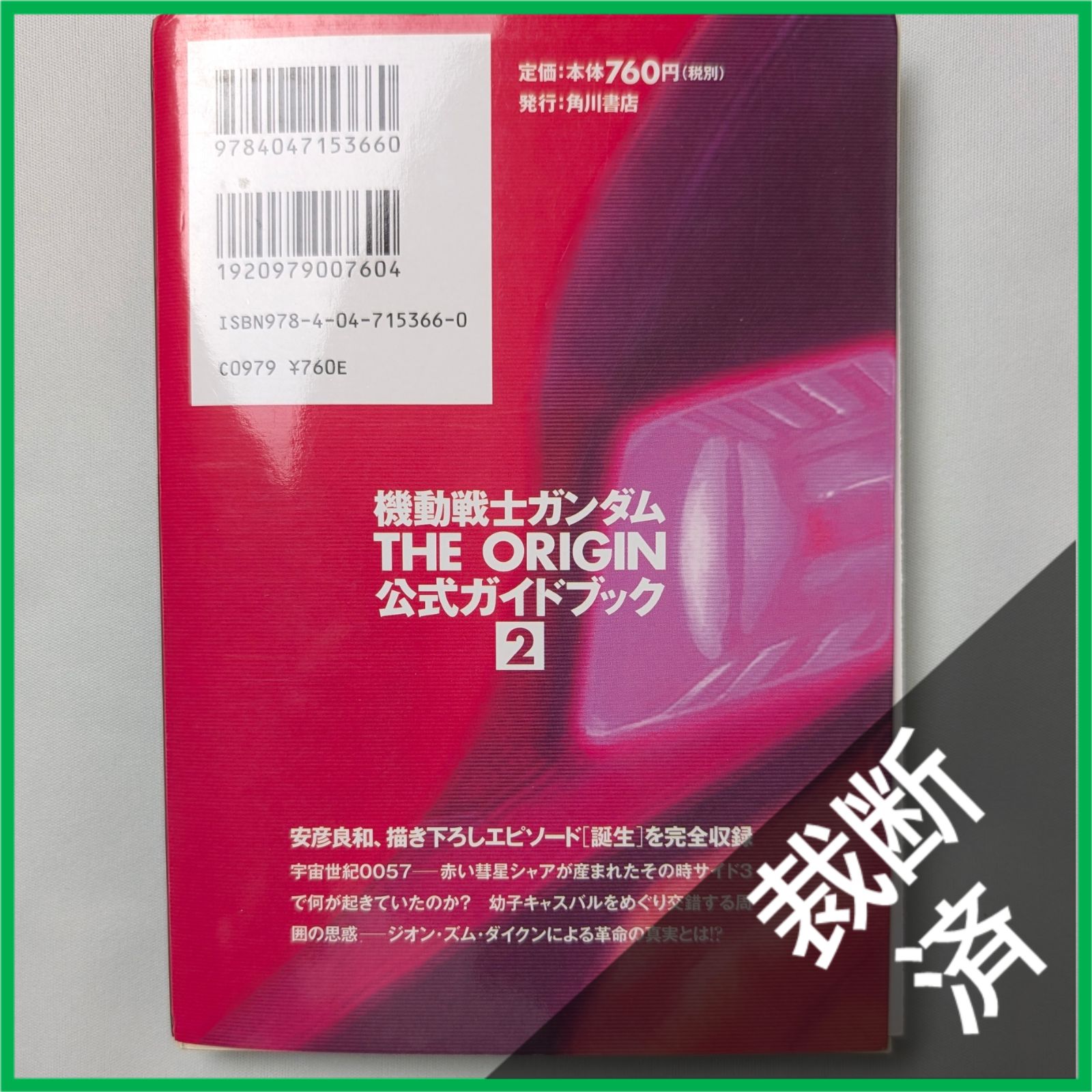 裁断済】 ＜全3巻＞ 機動戦士ガンダム THE ORIGIN 公式ガイドブック