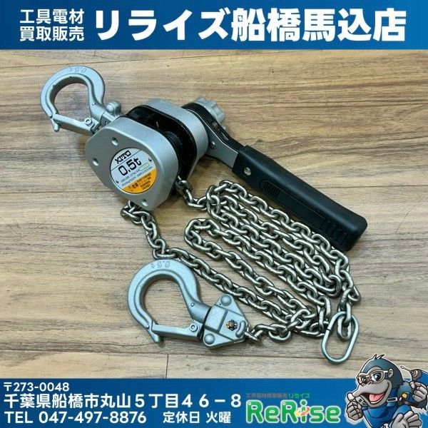 美品 KITO (キトー) 0.5t レバーブロック LX005 (LX1B) 【中古】【船橋馬込店】