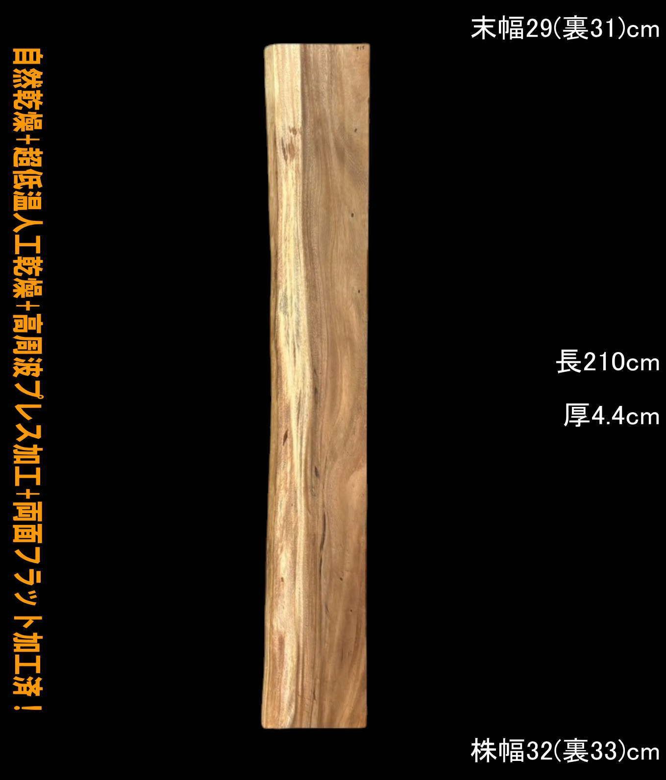 モンキーポッド　M415　片耳棚板　一枚板　乾燥材　カウンター　テーブル　DIY　耳付　天板　テレビボード　◆全国都道府県送料無料◆