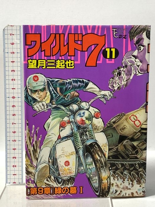 ワイルド7 11 徳間書店 望月三起也 22,156円