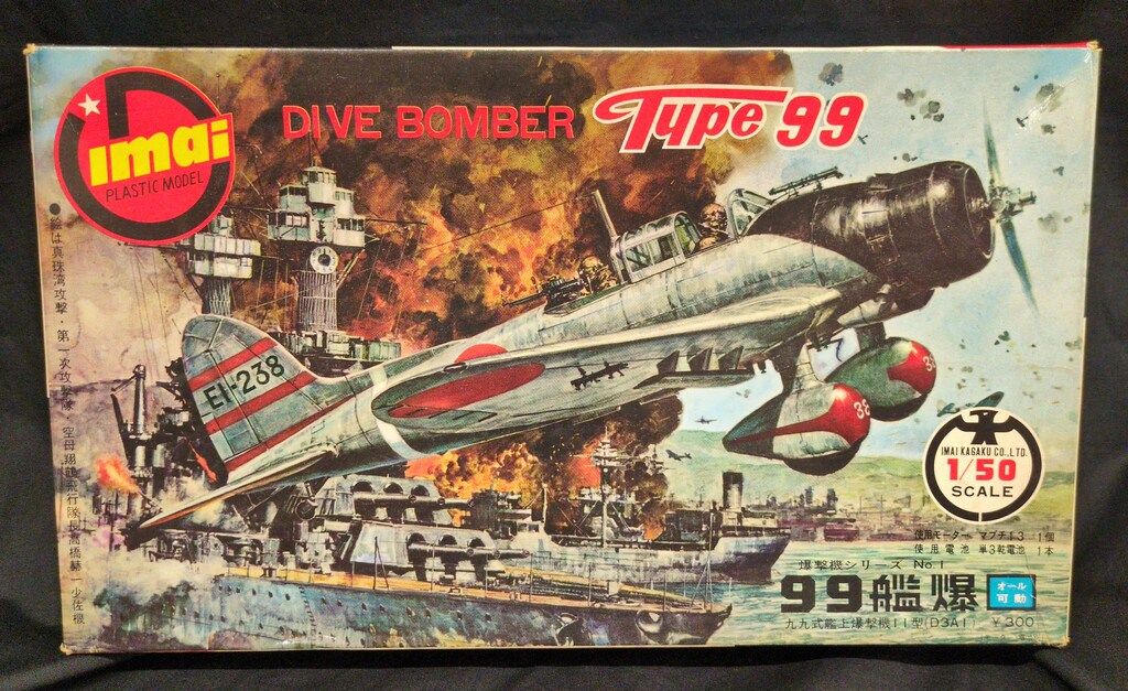 イマイ 1/50 爆撃機シリーズ 99艦爆 1
