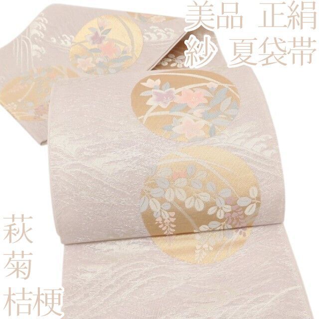 百華❀Y5063◆美品 正絹 夏着物 紗 菊 桔梗 萩 薄 夏袋帯
