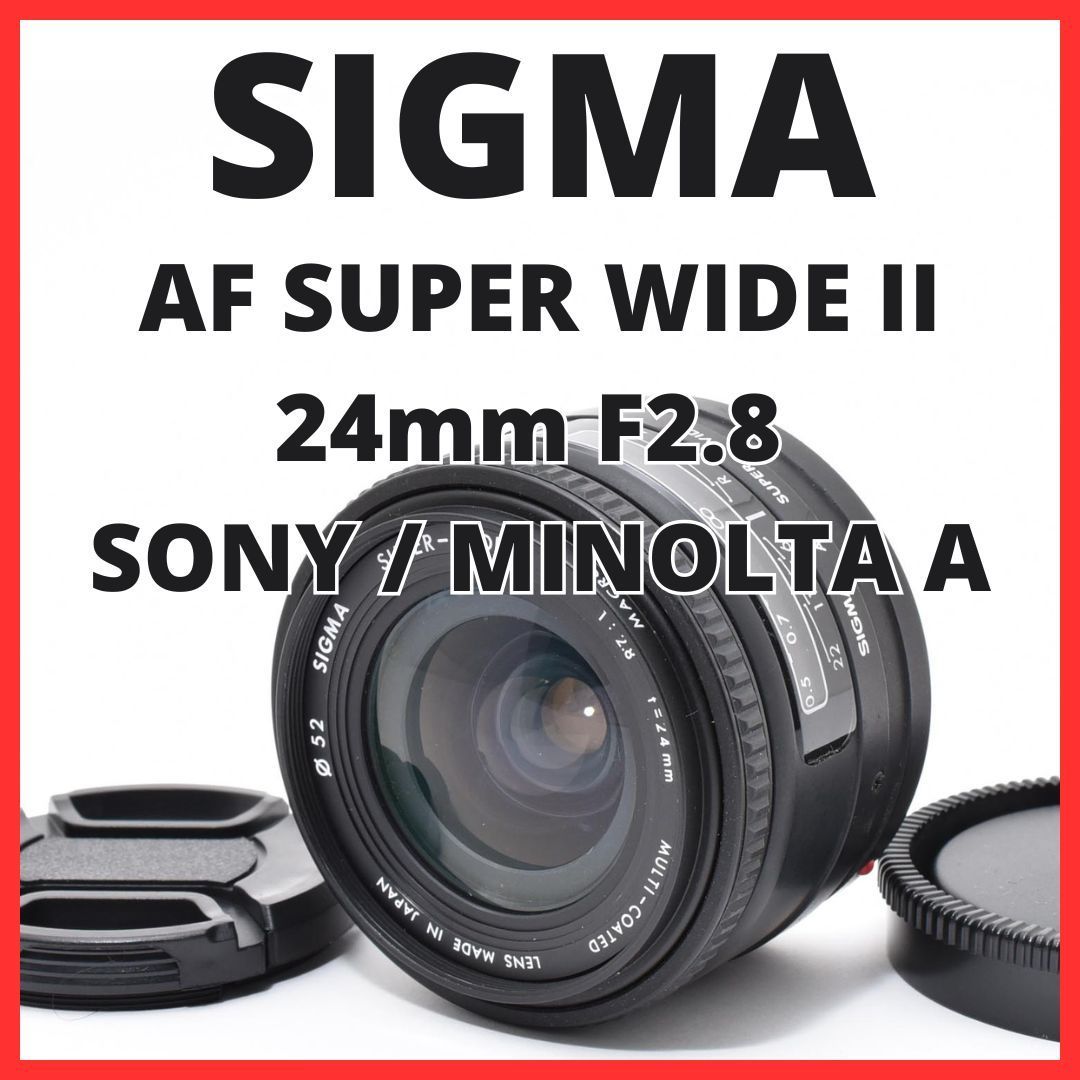 F06[7895] シグマ SIGMA AF SUPER WIDE II 24mm F2.8 ソニー / ミノルタ SONY / MINOLTA Aマウント用