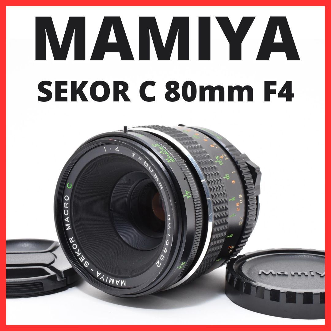 F06[8008]14 マミヤ MAMIYA SEKOR C 80mm F4