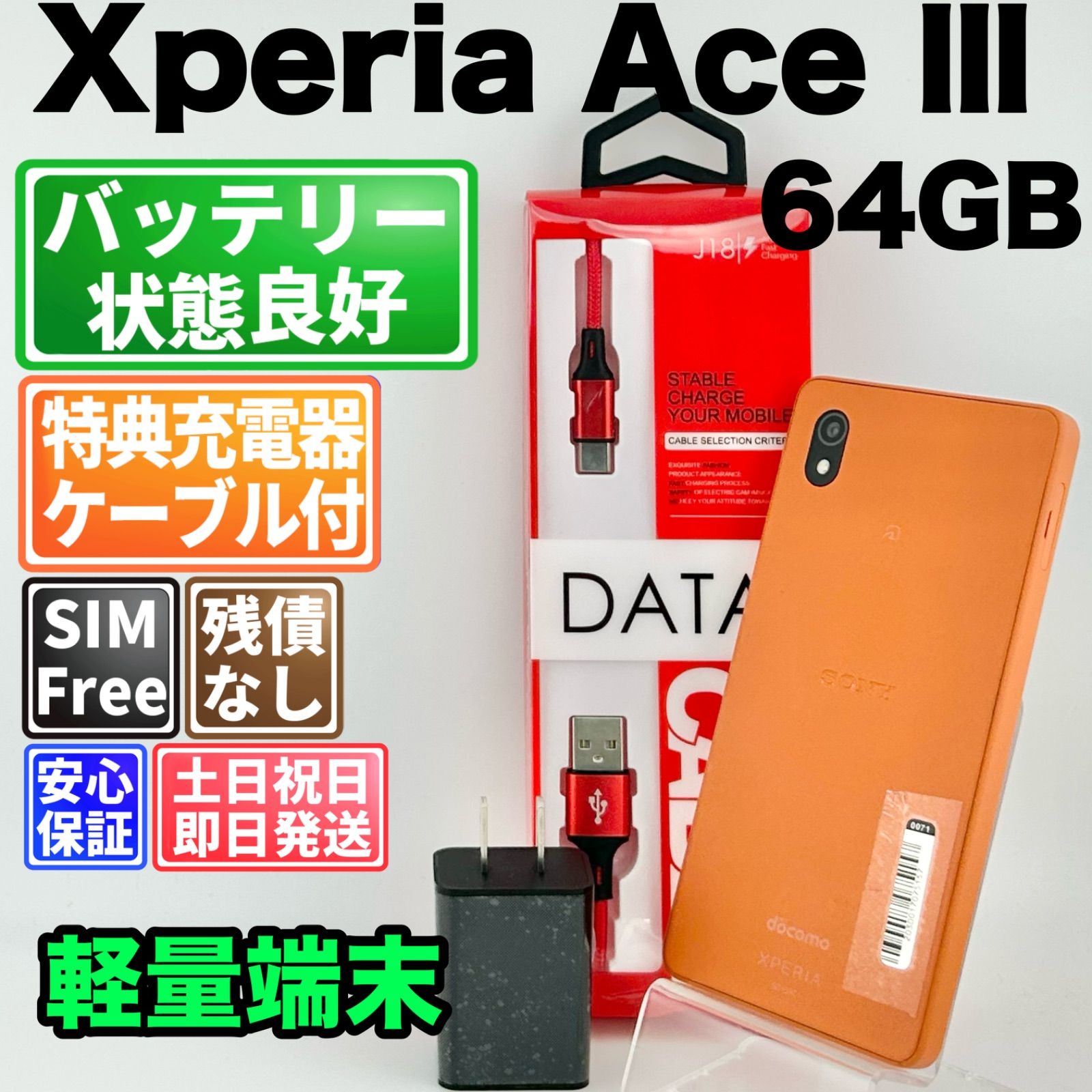 Xperia Ace Ⅲ SO-53C 64GB ブリックオレンジ SIMフリー 中古 - メルカリ