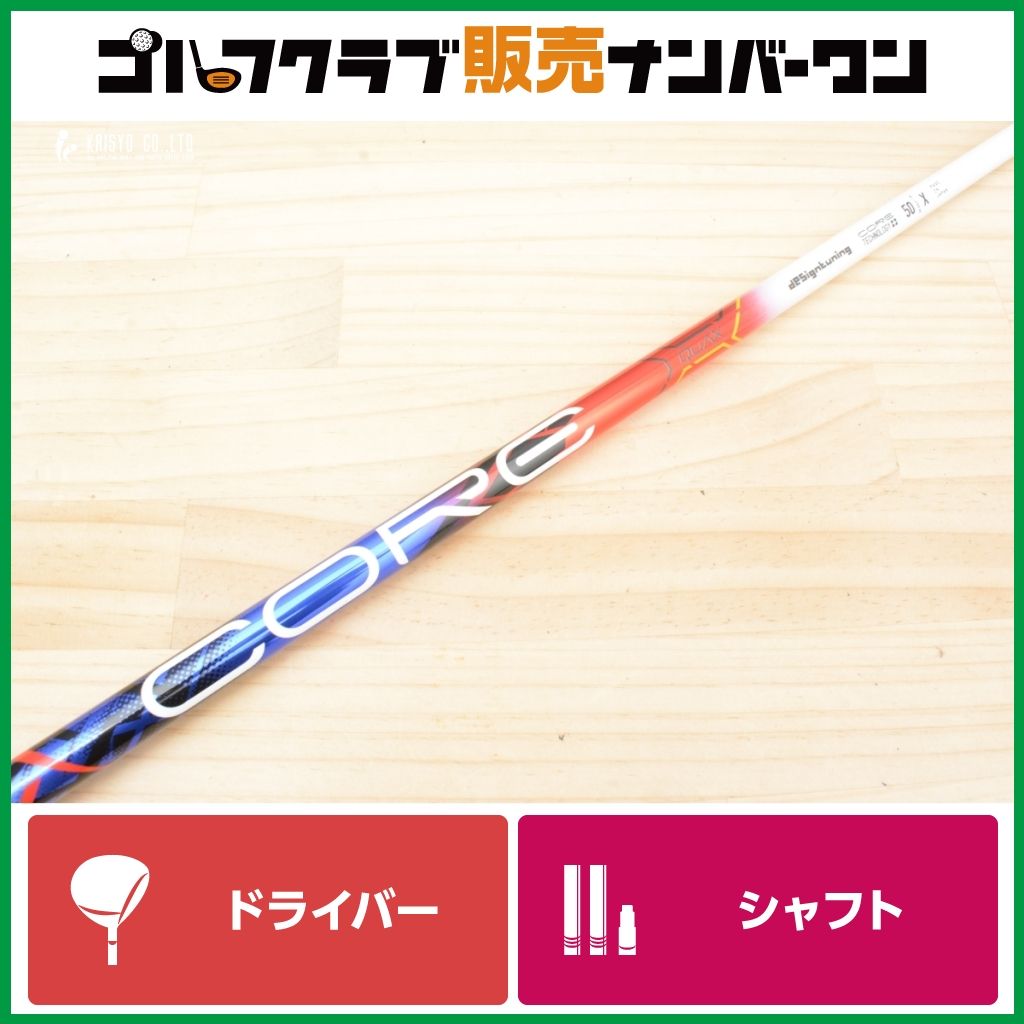 【テーラーメイドスリーブ付】デザインチューニング CORE QUAX 50 フレックスX ドライバー用 シャフト長1127mm 1W DR Qi10 Qi35 Qi4D
