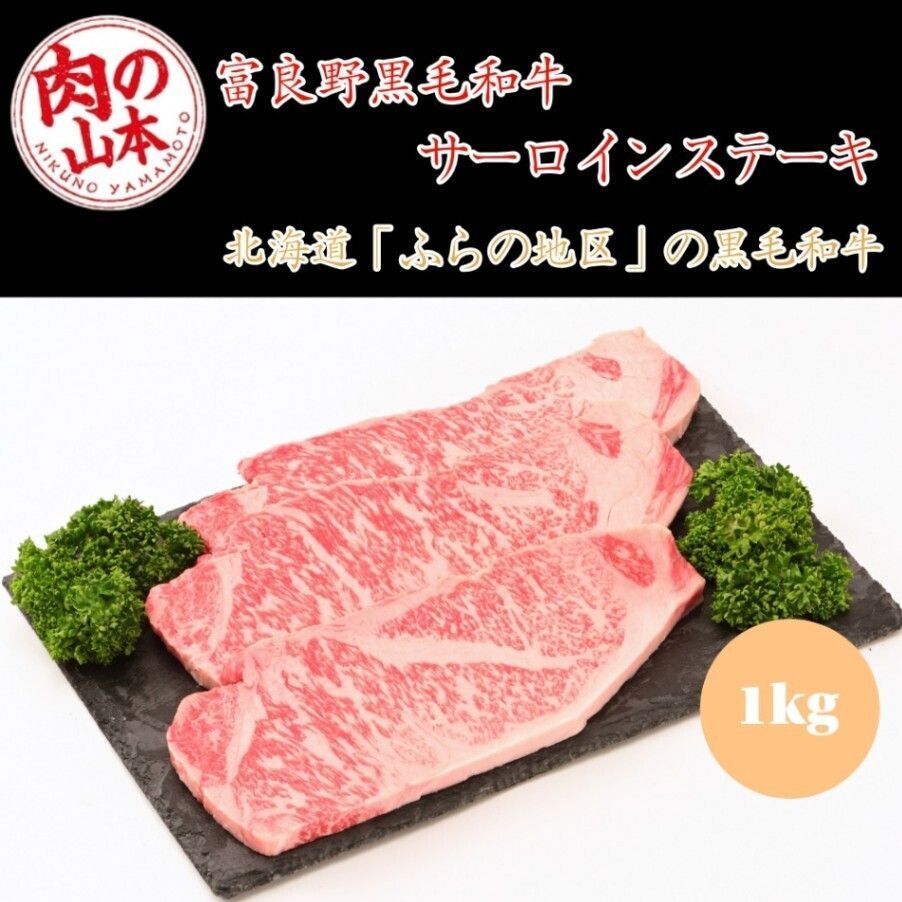 肉の山本 千歳ラム工房 北海道産黒毛和牛 ふらの和牛 黒毛和牛サーロインステーキ 200g×5 牛肉 冷凍 国産和牛 サーロイン ステーキ肉 厚切り 北海道産