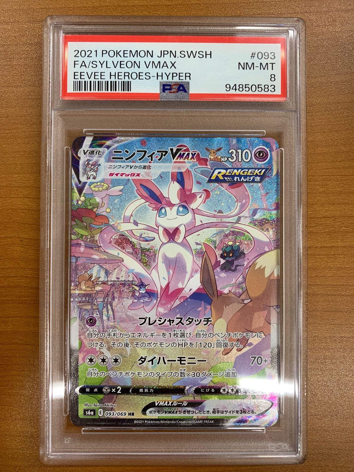 PSA8 ニンフィア VMAX 093/069 HR SA スペシャルアート ポケカ ポケモン ポケモンカード