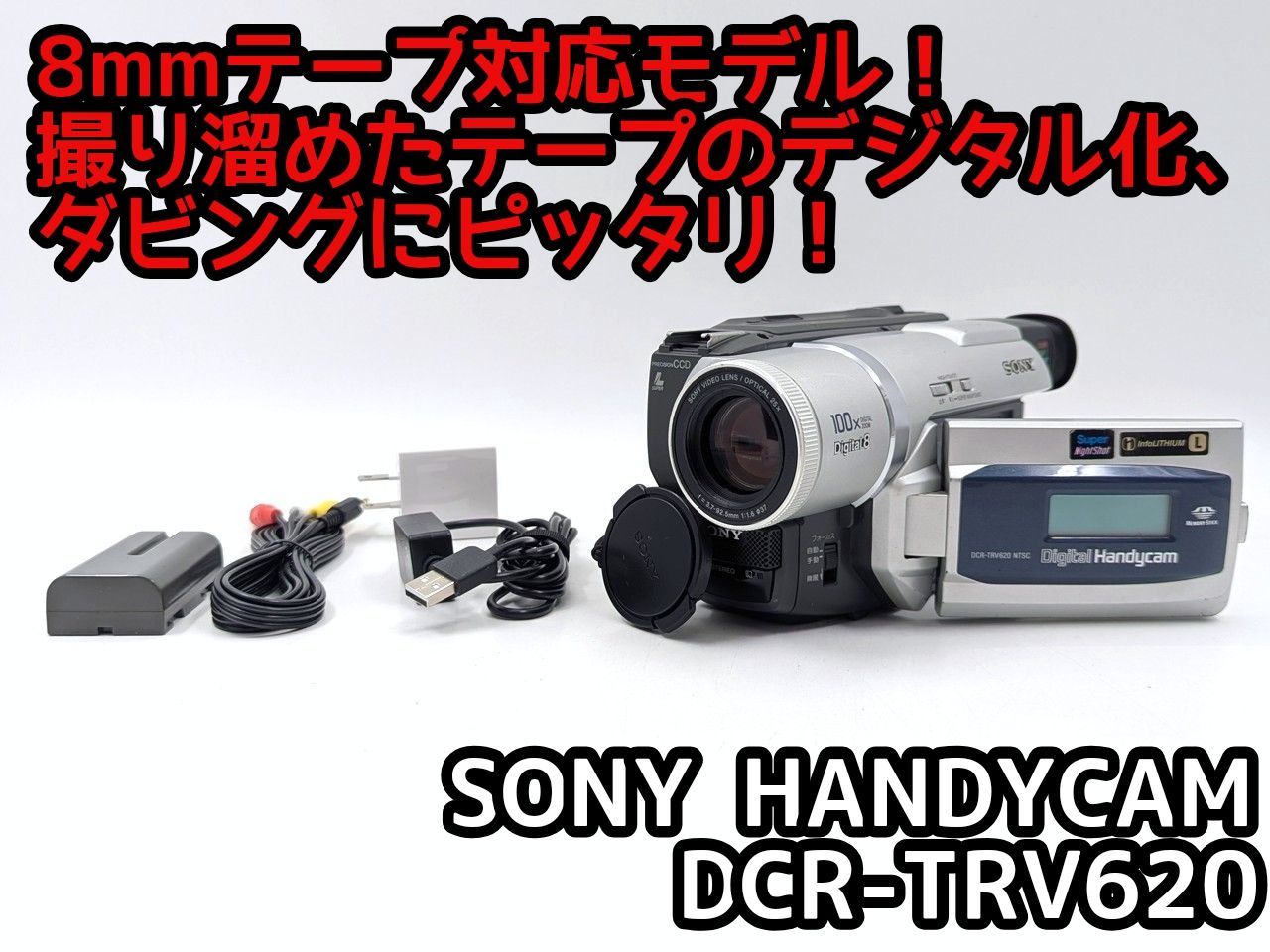 8mmテープのダビングに！ SONY ビデオカメラ DCR-TRV620 7日間保証付き