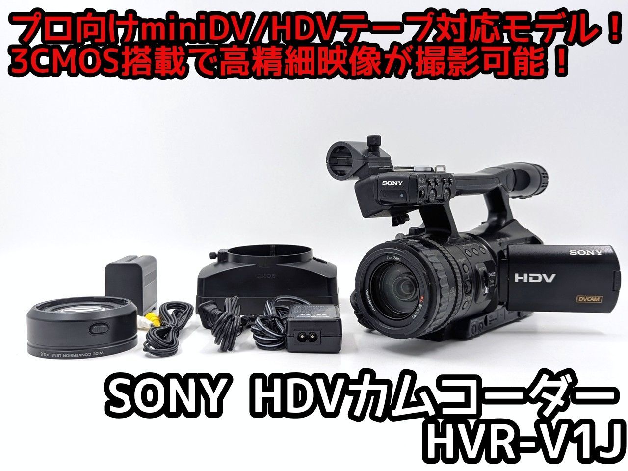 高性能業務用カムコーダー！ SONY ビデオカメラ HVR-V1J 7日間保証付き