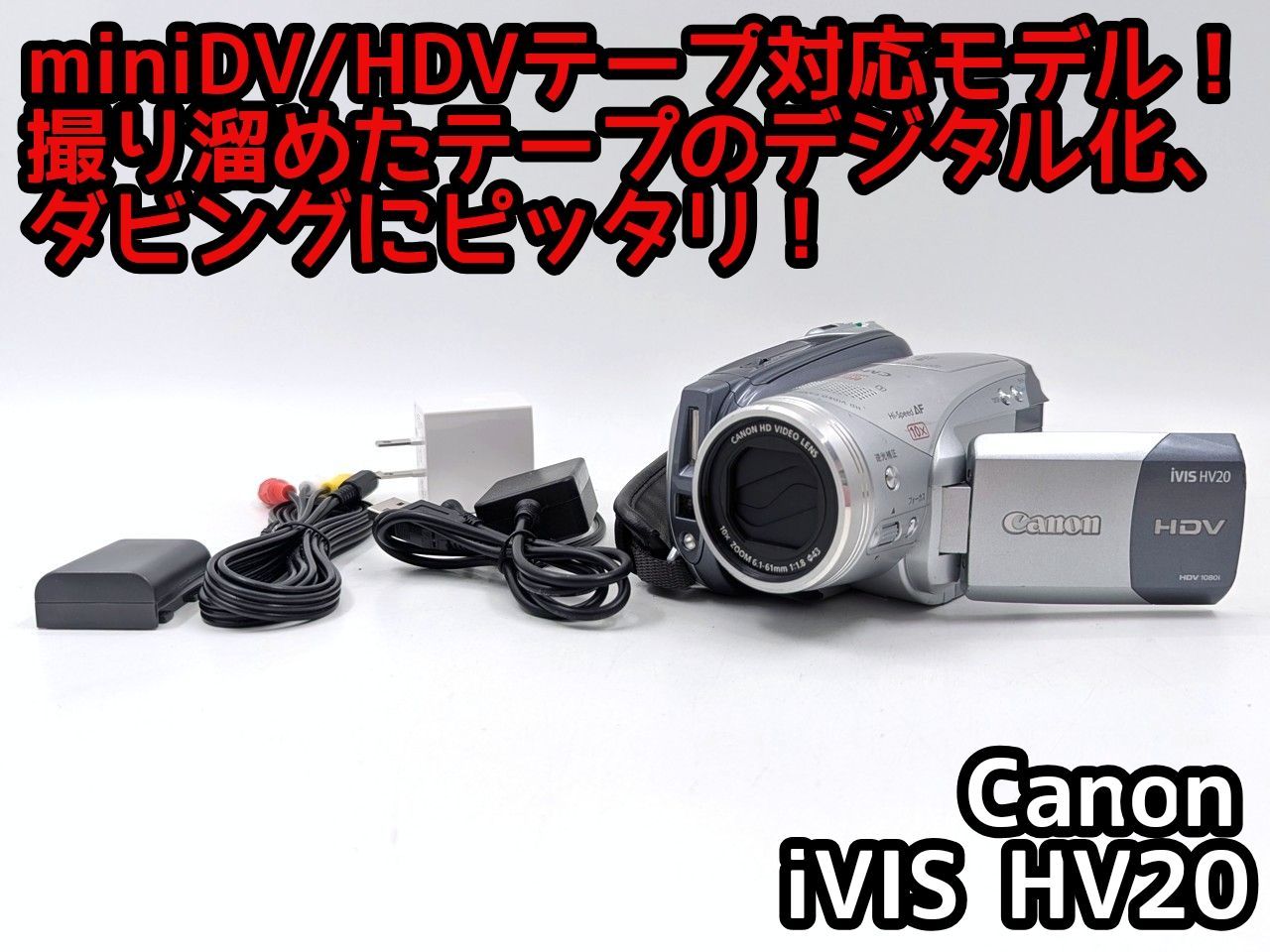 miniDVのダビングに！ Canon ビデオカメラ iVIS HV20 7日間保証付き